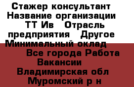 Стажер-консультант › Название организации ­ ТТ-Ив › Отрасль предприятия ­ Другое › Минимальный оклад ­ 27 000 - Все города Работа » Вакансии   . Владимирская обл.,Муромский р-н